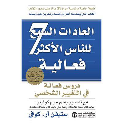 ‎العادات السبع للناس الاكثر فاعلية دروس فعالة في التغيير الشخصي‎