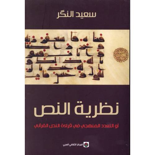 نظرية النص أو التعدد المنهجي في قراءة النص القرآني