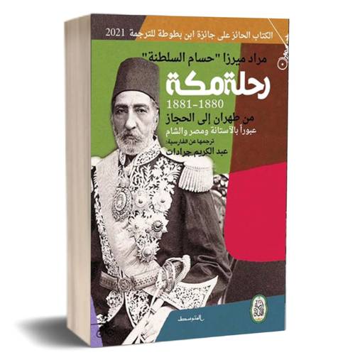 رحلة مكَّة- من طهران إلى الحجاز عبوراً بالآستانة ومصر والشام:مراد ميرزا