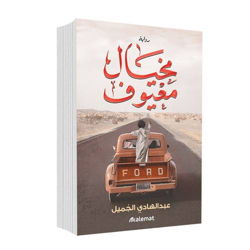 مخيال معيوف:عبدالهادى الجميل