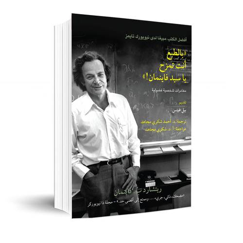 بالطبع أنت تمزح يا سيد فاينمان:ريتشارد فاينمان
