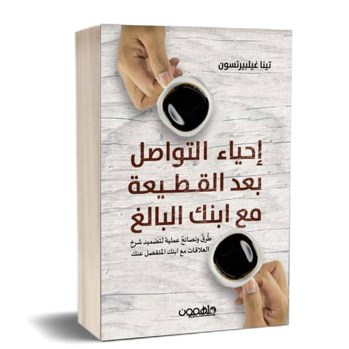 إحياء التواصل بعد القطيعة مع ابنك البالغ للكاتب : تينا غيلبيرتسون