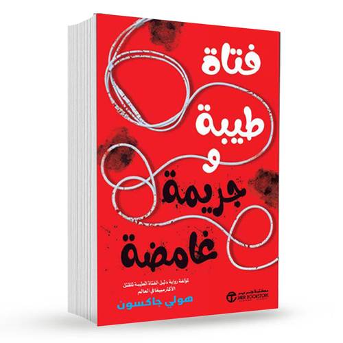 ‎فتاة طيبة و جريمة غامضة( الجزء الثاني‎ ):هولي جاكسون‎