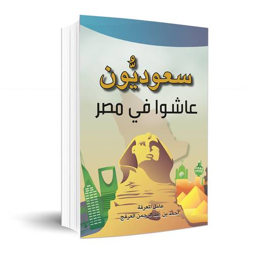 سعوديون عاشوا في مصر:أحمد العرفج