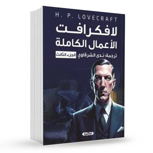 لافكرافت الأعمال الكاملة (الجزء الثالث) : هوارد فيليبس لافكرافت
