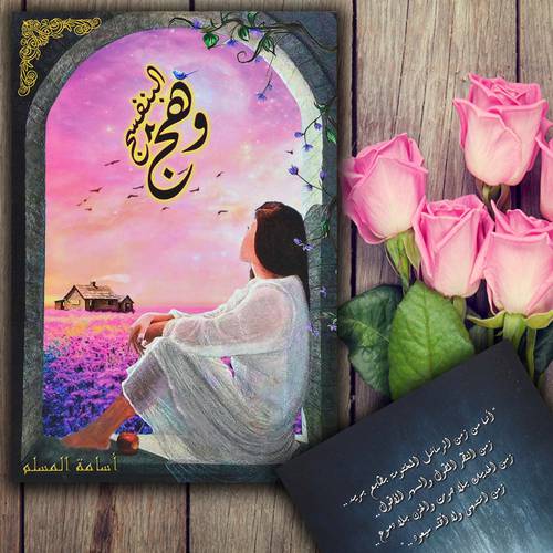 وهج البنفسج ج2:أسامة المسلم