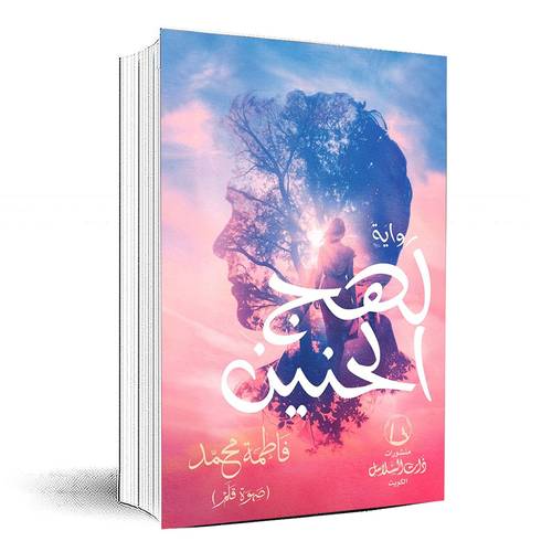لهج الحنين - 	فاطمة محمد