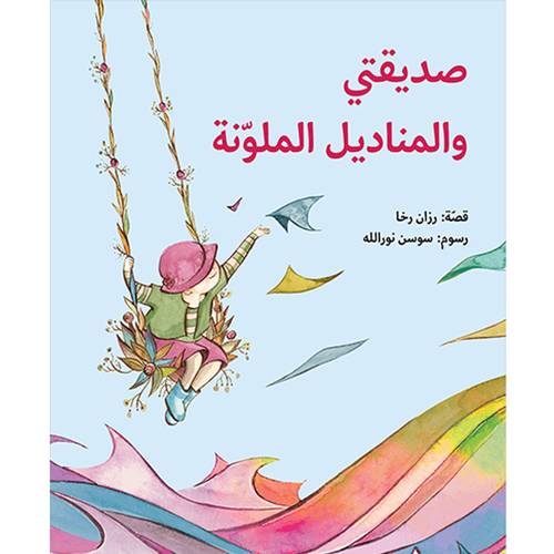 صديقتي والمناديل الملوّنة: رزان رخا