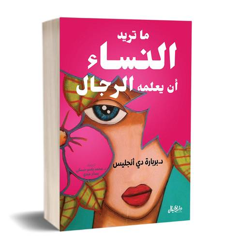 ما تريد النساء أن يعلمه الرجال: بربارة دي انجليس