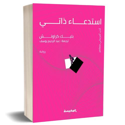 استدعاء ذاتي : بليك كراوتش