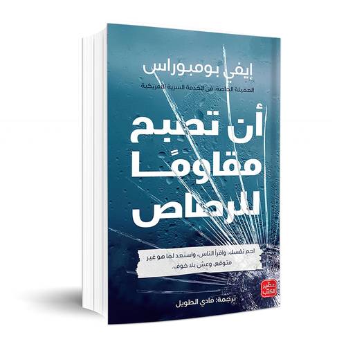 أن تصبح مقاوماً للرصاص: إيفي بومبوراس