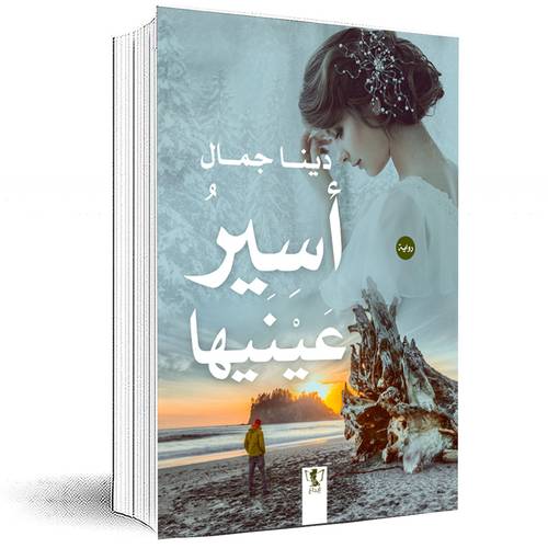 أسير عينيها : الجزء الأول - دينا جمال