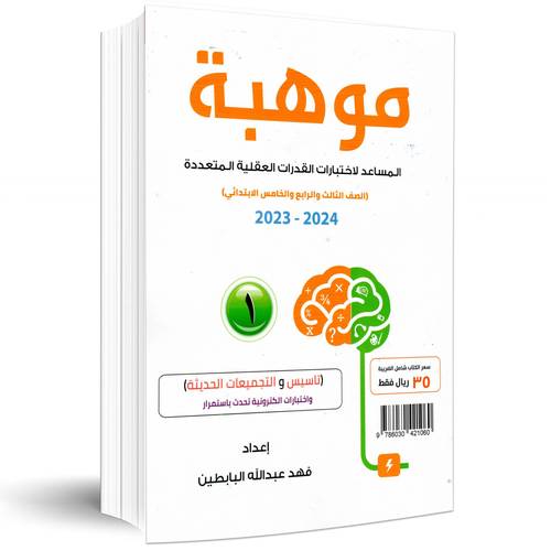موهبة (1)المساعد لاختبار القدرات العقلية المتعددة  (الصف الثالث والرابع والخامس الابتدائي) 2023-2024