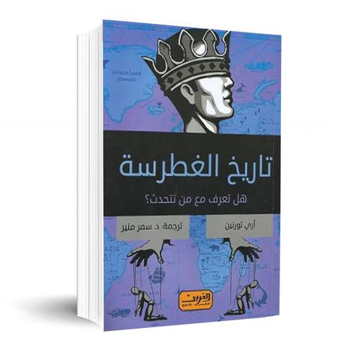 تاريخ الغطرسة - هل تعرف مع من تتحدث؟ : آرى تورنين