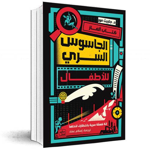 الجاسوس السري للأطفال – جاريث مور