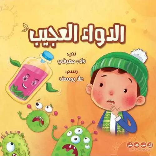 الدواء العجيب 