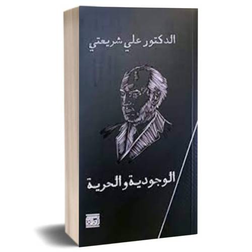 الوجودية والحرية:علي شريعتي