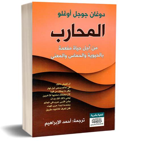 المحارب من اجل حياة مفعمة بالحيوية والحماس والمعنى :للكاتب: دوغان جوجل اوغلو