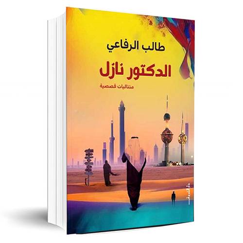الدكتور نازل:طالب الرفاعى