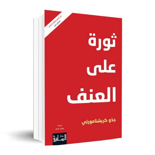 ثورة على العنف ✍🏼جدّو كريشنامورتي