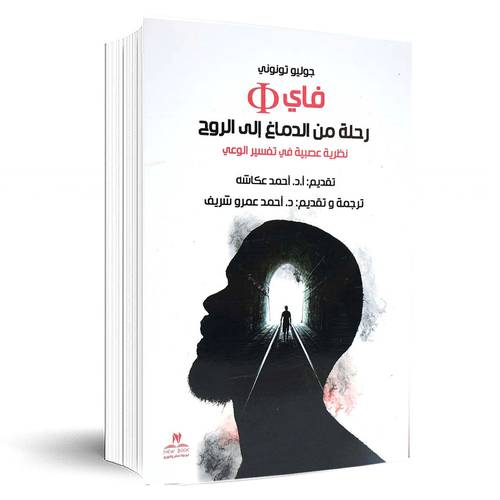فاي - رحلة من الدماغ الي الروح:جوليو تونوني