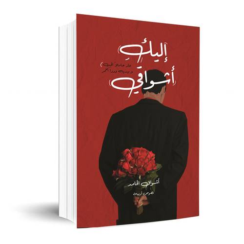 إليك اشواقي : أشواق الحامد