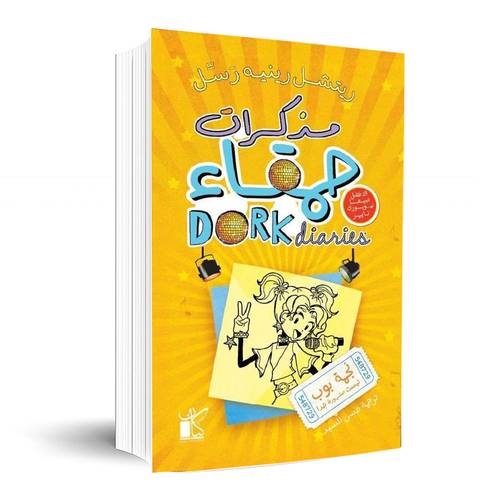 مذكرات حمقاء 3 : نجمة بوب ليست مشهورة جدا:ريتشل رينيه رسل