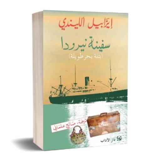 سفينة نيرودا - بتلة بحر طويلة : إيزابيل ألليندي