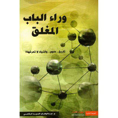 وراء الباب المغلق‎ - عبدالوهاب السيد الرفاعي