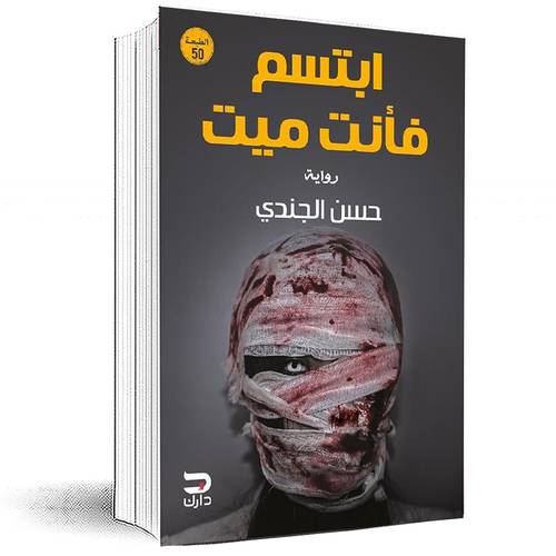 ابتسم فأنت ميت‎ - حسن الجندي