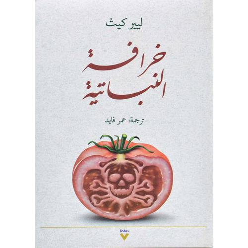 خرافة النباتية:ليير كيث