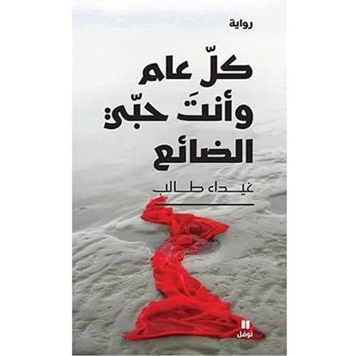 رواية كل عام وأنت حبّي الضائع 