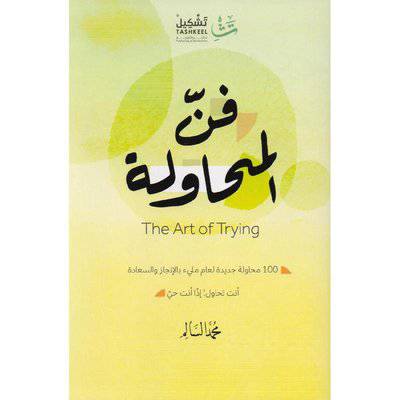 ‎فن المحاولة‎ (محمد السالم)