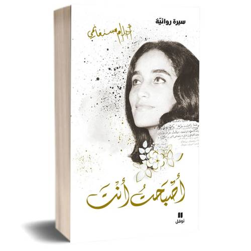 أصبحت أنت: أحلام مستغانمي