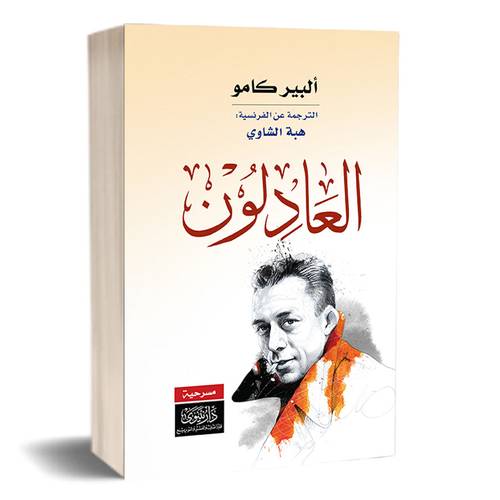 العادلون:للكاتب:ألبير كامو