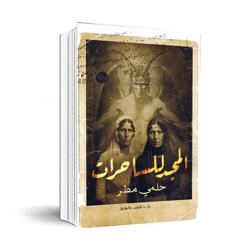 المجد للساحرات :حلمي مطر