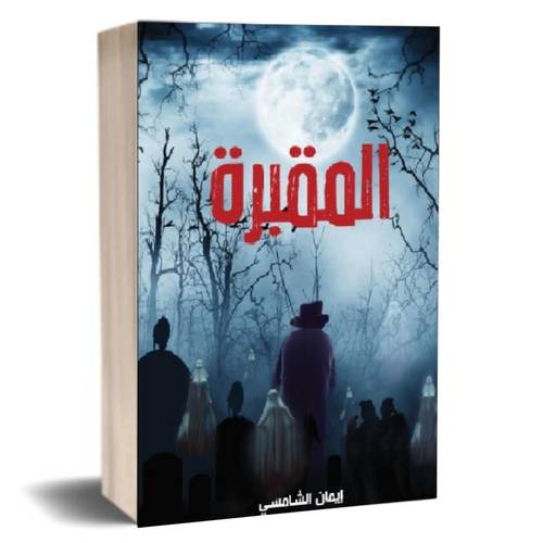 المقبرة الكاتبة : ايمان الشامسي