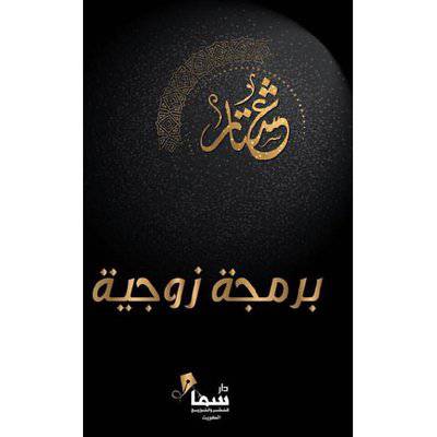‎برمجة زوجية‎:عشتار