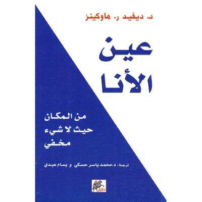  عين الانا‎ - ‎ ‎ديفيد ر  هاوكينز‎