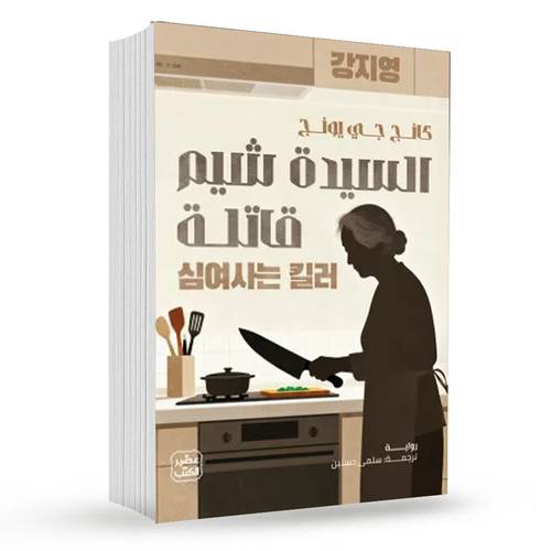 السيدة شيم قاتلة:كانج جي يونج