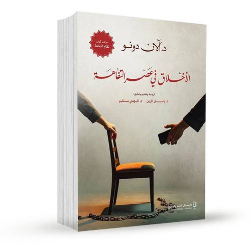 الاخلاق في عصر التفاهة:الان دونو