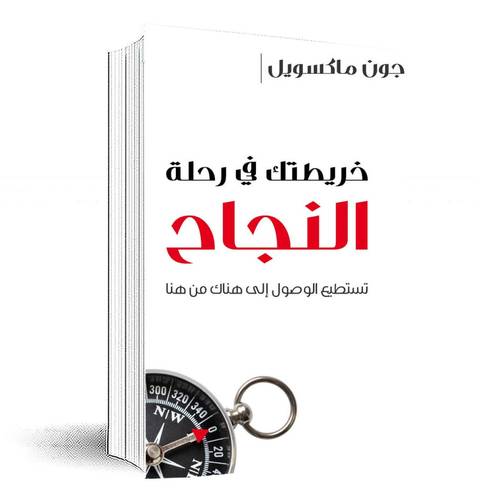 خريطتك في رحلة النجاح : جون ماكسويل