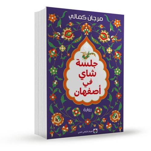 جلسة شاي في أصفهان:مرجان كمالي