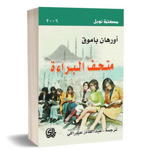 متحف البراءة:اورهان باموق