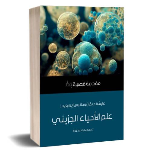  علم الأحياء الجزيئي: مقدمة قصيرة جدًّا :عايشة ديفان وجانيس إيه رويدز