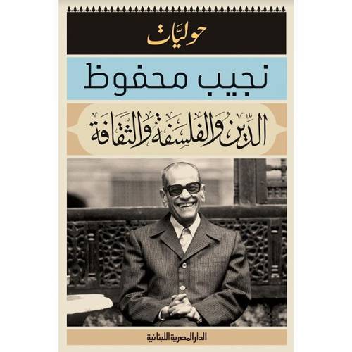 الدين والفلسفة والثقافة : حوليات : نجيب محفوظ