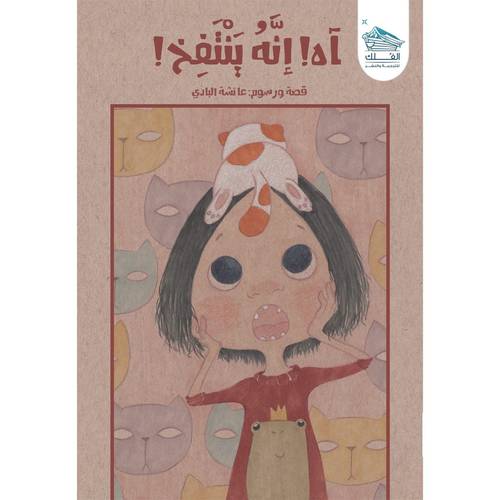 آه! إنه ينتفخ!