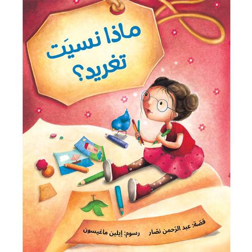 ماذا نَسِيَتْ تَغْريد؟ :عبد الرحمن نصار