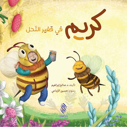 كريم في قفير النحل 