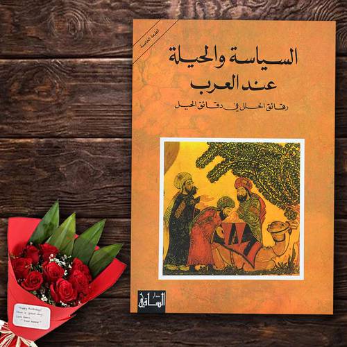 السياسة والحيلة عند العرب: رنيه خوام